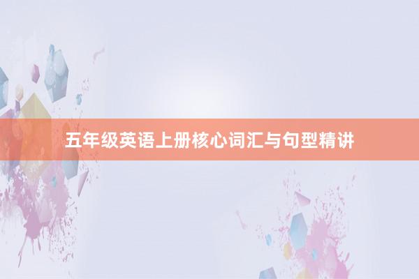 五年级英语上册核心词汇与句型精讲