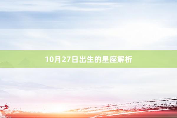 10月27日出生的星座解析